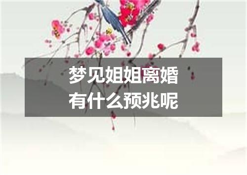 梦见姐姐离婚有什么预兆呢