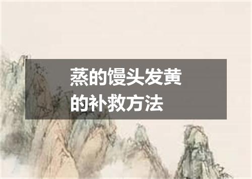 蒸的馒头发黄的补救方法