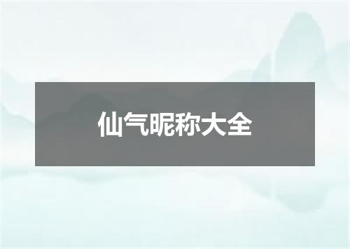 仙气昵称大全