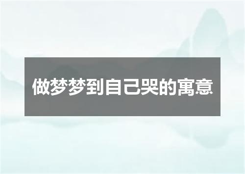做梦梦到自己哭的寓意