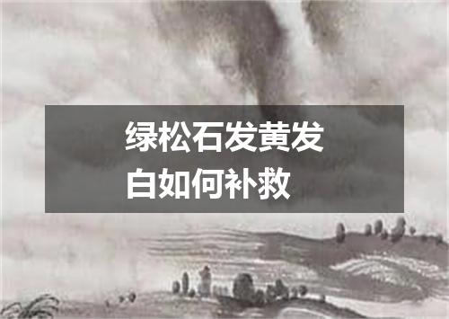 绿松石发黄发白如何补救