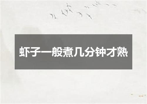 虾子一般煮几分钟才熟