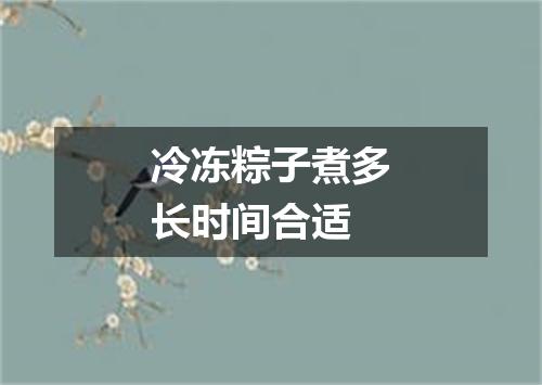 冷冻粽子煮多长时间合适