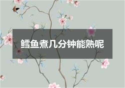 鳕鱼煮几分钟能熟呢