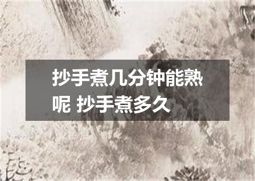 抄手煮几分钟能熟呢 抄手煮多久