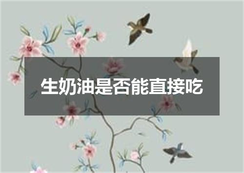 生奶油是否能直接吃