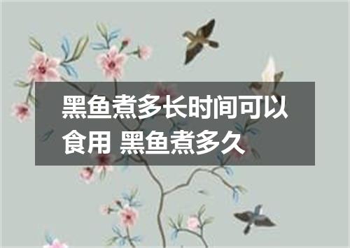 黑鱼煮多长时间可以食用 黑鱼煮多久
