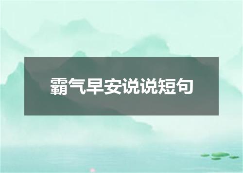 霸气早安说说短句