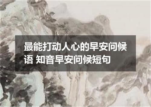 最能打动人心的早安问候语 知音早安问候短句