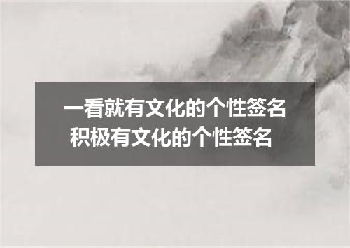 一看就有文化的个性签名 积极有文化的个性签名