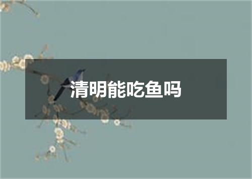 清明能吃鱼吗