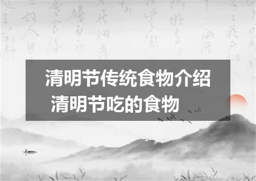 清明节传统食物介绍 清明节吃的食物