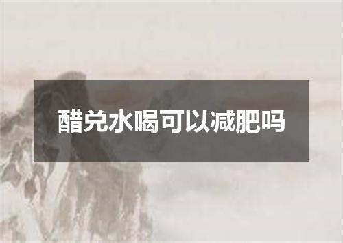 醋兑水喝可以减肥吗