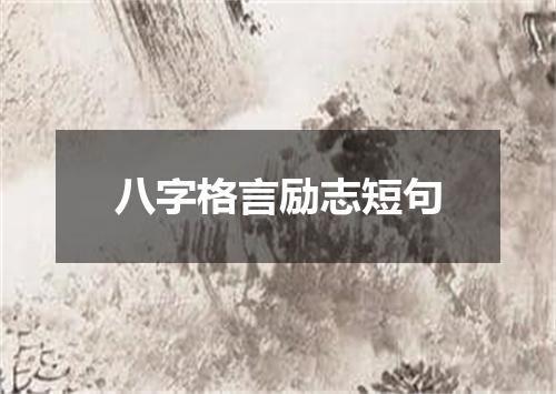 八字格言励志短句