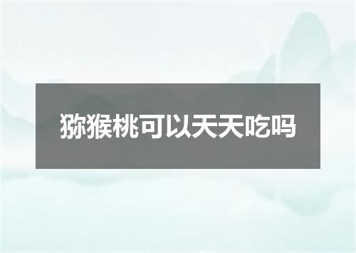 猕猴桃可以天天吃吗