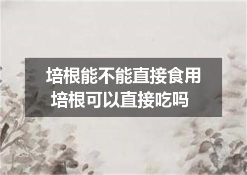培根能不能直接食用 培根可以直接吃吗