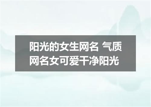 阳光的女生网名 气质网名女可爱干净阳光