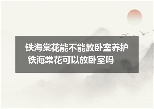 铁海棠花能不能放卧室养护 铁海棠花可以放卧室吗