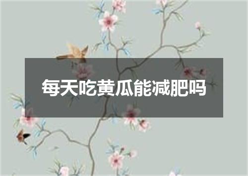 每天吃黄瓜能减肥吗