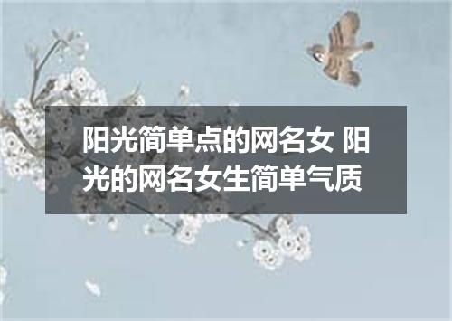 阳光简单点的网名女 阳光的网名女生简单气质