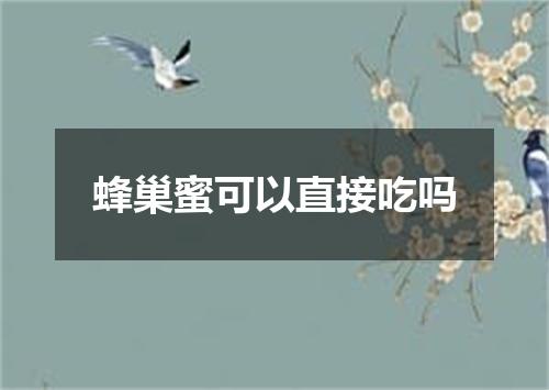 蜂巢蜜可以直接吃吗