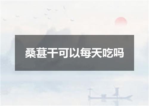 桑葚干可以每天吃吗