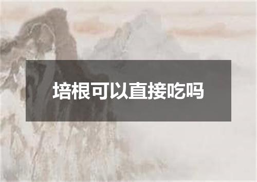 培根可以直接吃吗