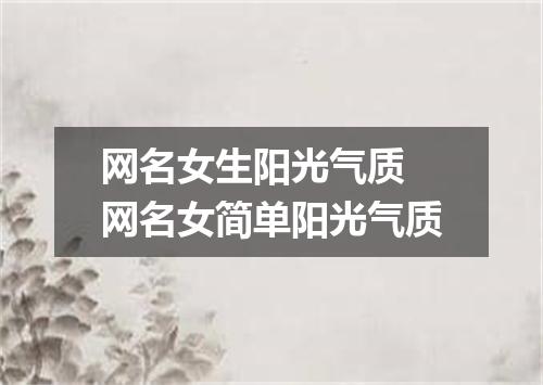网名女生阳光气质 网名女简单阳光气质