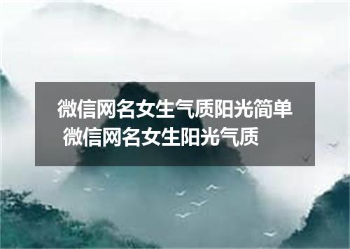 微信网名女生气质阳光简单 微信网名女生阳光气质