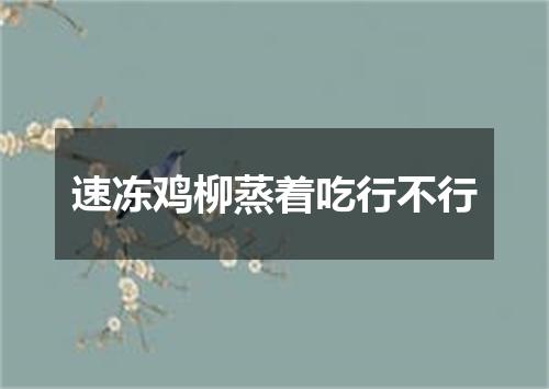 速冻鸡柳蒸着吃行不行