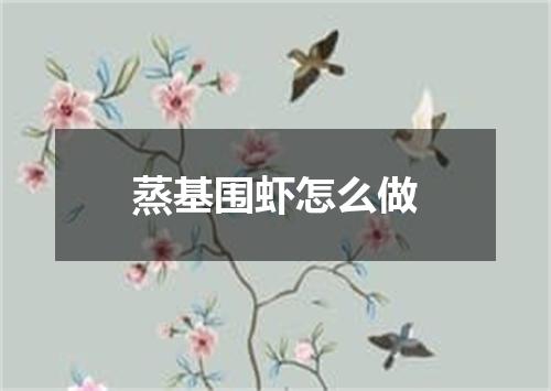 蒸基围虾怎么做