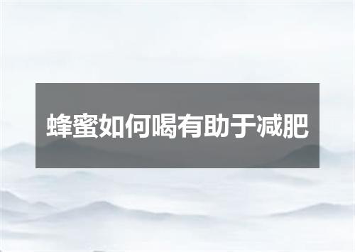 蜂蜜如何喝有助于减肥