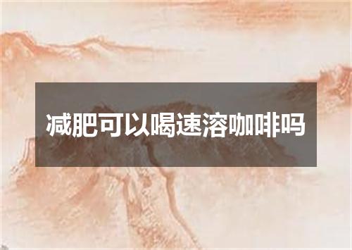 减肥可以喝速溶咖啡吗