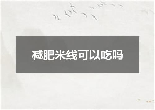 减肥米线可以吃吗
