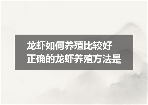 龙虾如何养殖比较好 正确的龙虾养殖方法是