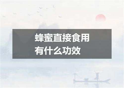 蜂蜜直接食用有什么功效