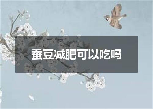 蚕豆减肥可以吃吗