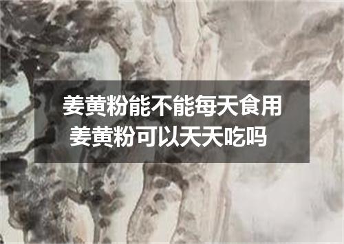 姜黄粉能不能每天食用 姜黄粉可以天天吃吗