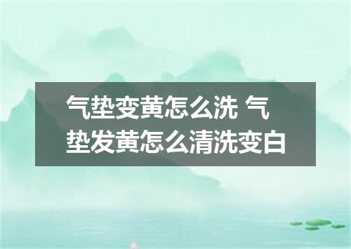 气垫变黄怎么洗 气垫发黄怎么清洗变白