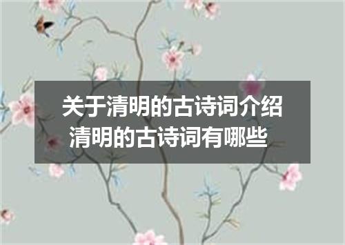 关于清明的古诗词介绍 清明的古诗词有哪些