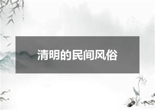 清明的民间风俗