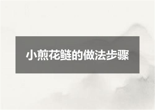 小煎花鲢的做法步骤