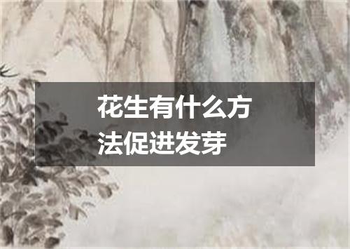 花生有什么方法促进发芽