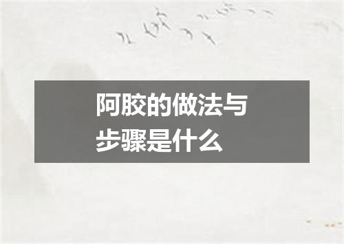 阿胶的做法与步骤是什么