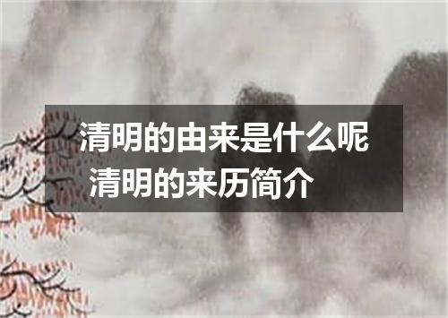 清明的由来是什么呢 清明的来历简介