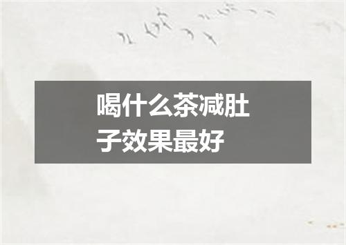 喝什么茶减肚子效果最好