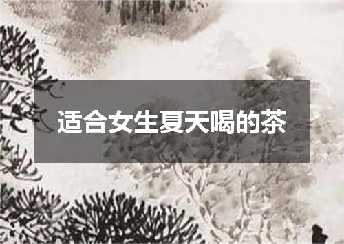 适合女生夏天喝的茶