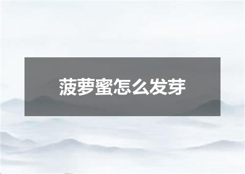 菠萝蜜怎么发芽