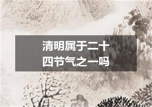 清明属于二十四节气之一吗
