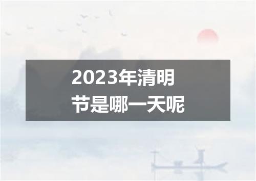 2023年清明节是哪一天呢